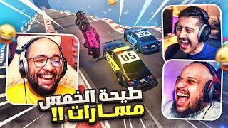 قراند 5 : طيحة الخمس مسارات  !! ضحك لا نهائي ( مع/ أوسمز و معاذ بركه ) | GTA V