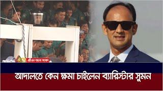 আদালতে কেন ক্ষমা চাইলেন ব্যারিস্টার সুমন | Barrister Suman | ATN BANGLA