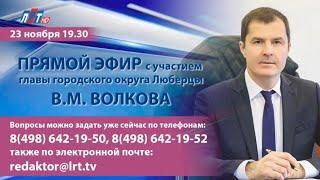 Владимир Волков ответил на вопросы жителей г.о. Люберцы в программе "Диалог с главой" 23.11.2022 г.