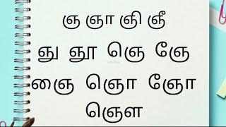 உயிர்மெய் எழுத்துக்கள்/ஞ வரிசை/ஞ ஞாஞிஞீ வரிசை/nanaaneneevarisai