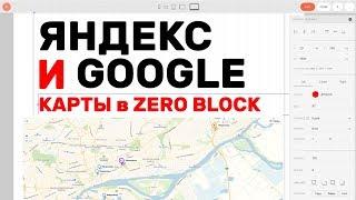 Яндекс и Гугл карты в Zero блок (Перезалив)