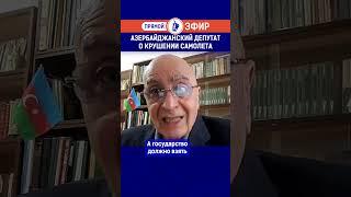 Азербайджанский депутат о крушении самолета