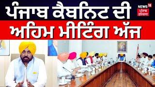Punjab Cabinet Meeting | ਪੰਜਾਬ ਕੈਬਨਿਟ ਦੀ ਅਹਿਮ ਮੀਟਿੰਗ ਅੱਜ | Winter Session | Bhagwant Mann | News18