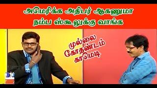 அமெரிக்க அதிபர் ஆகணுமாநம்ப ஸ்கூலுக்கு வாங்க | Mullai Kothadam Latest Comedy