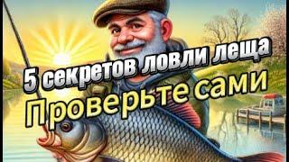 Почему опытные рыбаки всегда ловят леща! Шокирующие факты #FishingTips #CatchBream #FishingSecrets