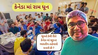 કેનેડા માં રામ ધૂન | જુઓ કેવી રીતે કેનેડા માં સ્ટુડન્ટ ભારતીય તહેવારો મનાવે છે ?