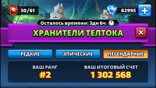 Прохождение Легендарного уровня! Хранители телтока! Empires and Puzzles