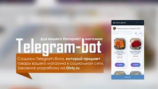 Telegram-bot для Интернет магазина за 1 час | Видео-урок 