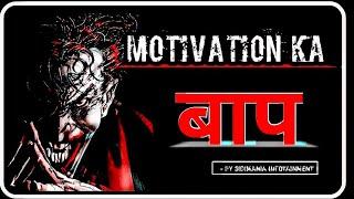 मोटिवेशन का बाप -  POWERFUL MOTIVATIONAL VIDEO | HINDI MOTIVATIONAL VIDEO | SIDIMANIA MOTIVATION