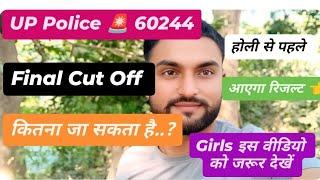 UP Police  फाइनल CUT OFF कितनी जाएगी..? ll Girl's ये वीडियो देख लो नहीं तो पछताना पड़ेगा 