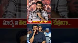 HERO SURYA Emotional speech About Telugu Audience | kanguva press meet | Telugucinema Looks