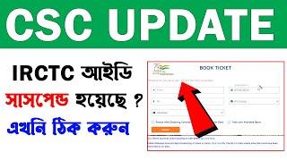 CSC IRCTC Suspended Problem ? How to activate IRCTC Suspended IRCTC ID Just 2 Minute