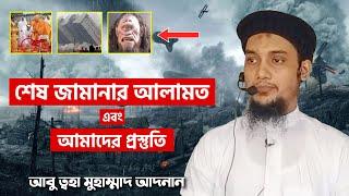 শেষ জামানার আলামত ও আমাদের প্রস্তুতি || আবু ত্ব-হা মুহাম্মদ আদনান || Abu Toha Muhammad Adnan