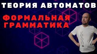 Что такое формальная грамматика? Душкин объяснит