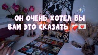 ОН ОЧЕНЬ ХОЧЕТ ВАМ ОБ ЭТОМ СКАЗАТЬ ️‍🩹 #tarot #таро #тароонлайн