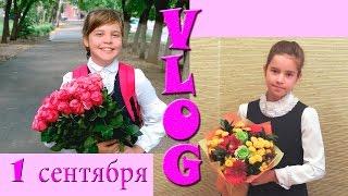 1 СЕНТЯБРЯ 2015 КРЮКОВЫ // СНОВА В ШКОЛУ Back to School