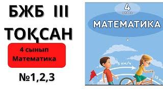 Математика 4 сынып бжб 3 тоқсан №1,2,3