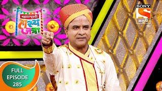 Maharashtrachi HasyaJatra - महाराष्ट्राची हास्यजत्रा - Ep 285 - Full Episode - 4th March 2022