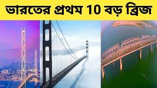Longest bridge in india ।। ভারতের সবচেয়ে বড় ব্রিজ কোনটি ? lp talk bangla.