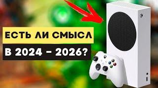 Стоит ли покупать Xbox Series S в 2024?