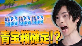 【必見】青宝箱が大量に手に入るランドマーク！？【フォートナイト/Fortnite】