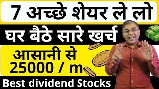 7 BEST STOCKS - घर खर्चे  Dividend से हैं Best Stock to Buy now | Dividend paying stock | Long term