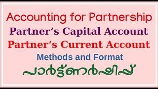 XII-2.4| Partner’s Capital | Current Accounts | പാര്‍ട്ട്ണര്‍ഷിപ്പ് | Methods | Format