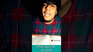 Taliban bondhuder proti by Broto Chakraborty । Arindam Dutta #ytshorts