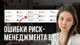 Правила риск-менеджмента и минимальным депозит для разных инструментов DeFi.