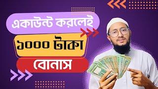 ১০০০ টাকা বোনাস একাউন্ট করলেই ৷  সহজ ইনকাম, Best free earning app 2023 #onlineearning #viral