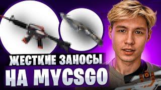  MYCSGO ОПЯТЬ ЗАНОСИТ - ФАРМИМ ТОПОВЫЕ СКИНЫ на РАССЛАБОНЕ | МАЙ КС ГО | Проверка MYCSGO