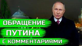 Поздравление президента Путина с Новым 2020 годом. Новогоднее обращение (комментарии открыты)