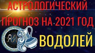 ВОДОЛЕЙ ГОРОСКОП на 2021 год. Ваша удача в 2021 году - Астрологический прогноз