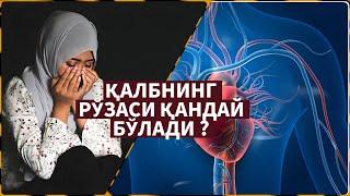 Қалбнинг Рўзаси - Қандай Бўлади ? Аллох ва Банда Орасидаги Сир - Махмуджон Домла 2023