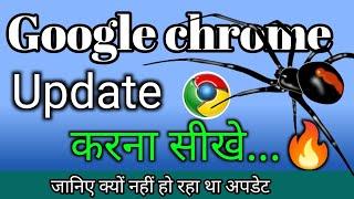 Google Chrome Update nahi ho raha hai | Google chrome update kaise kare | update in mobile / Laptop