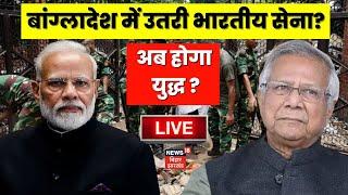 🟢Pm Modi Action On Bangladesh crisis Live : बांग्लादेश में उतरी भारतीय सेना? | BSF | Sheikh Hasina