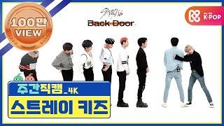 [주간아 미방] 스트레이 키즈 'Back Door' 4K 직캠 l EP.477