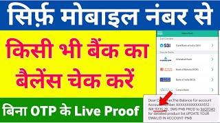 Bank balance kaise check kare | how to check bank balance in mobile | bank balance check by mobile