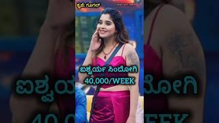 BIG BOSS SEASON 11 CONTESTANTS SALARY PER WEEK #kannadabigboss #bigbosskannada11 #kichhasudeep