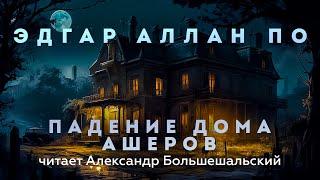 Эдгар Аллан По - Падение дома Ашеров | Аудиокнига (Рассказ) | Читает Большешальский