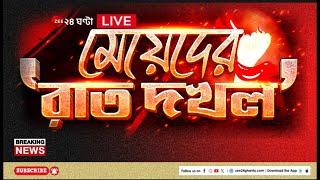 News24 LIVE | এই মুহূর্তের গুরুত্বপূর্ণ আপডেটস | Bangla News | Zee 24 Ghanta Live