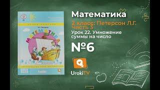 Урок 22 Задание 6а – ГДЗ по математике 2 класс (Петерсон Л.Г.) Часть 3