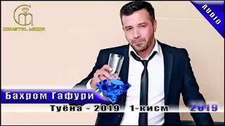 Бахром Гафури - туёна кисми-1 2019 | Bahrom Ghafuri - Tuyona qismi-1 2019