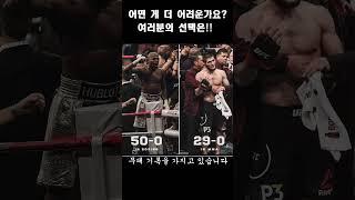 어떤게 더 어려운가요??  복싱 vs mma