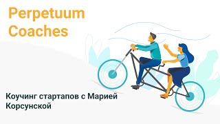 Коучинг стартапов c Марией Корсунской на Perpetuum Coaches