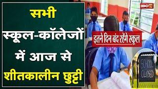 Chhattisgarh में शीतकालीन अवकाश : सभी स्कूल-कॉलेजों में आज से छुट्टी | Online Classes रहेंगी जारी