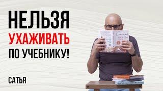 Сатья. Нельзя ухаживать по учебнику!