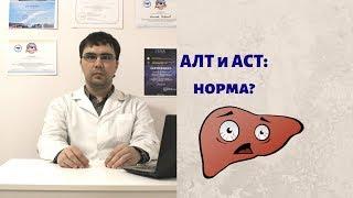 Норма АЛТ и АСТ в анализе крови? Зачем они нужны?