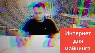 Интернет для майнинга или всё-таки для гаража и дачи?!