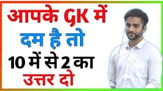 Top 10 GK Question for SSC|General Knowledge|सामान्य ज्ञान|GY Tech|IAS qwetion|UPSC